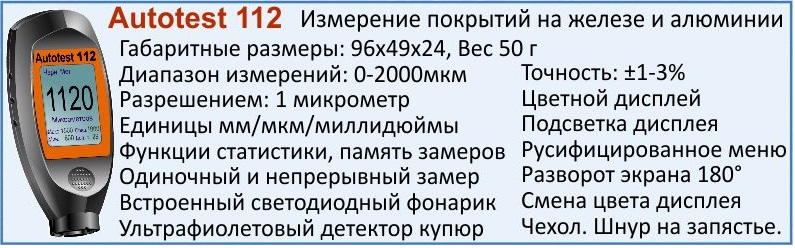 толщиномер autotest 112
