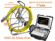 Эндоскоп KNR-26-50мм-Hires Высокое разрешение видео; Толстый Кабель 11мм длина на выбор  80, 100, 120 метров с управлением поворотом камеры на 360 градусов