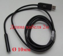 USB видеоэндоскоп QS-10мм-2м