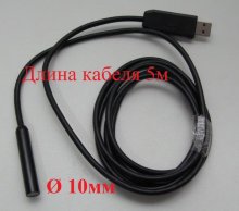 USB видеоэндоскоп QS-10мм-5м