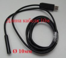 USB видеоэндоскоп QS-10мм-10м