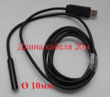USB видеоэндоскоп QS-10мм-20м