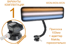 Лампа PDR Led 59 540*170 (3 полосы) трехцветная: WCN. Выбор способа питания: 1) адаптер Makita, 2) аккумулятор 12В 10Ач, 3) электропровод