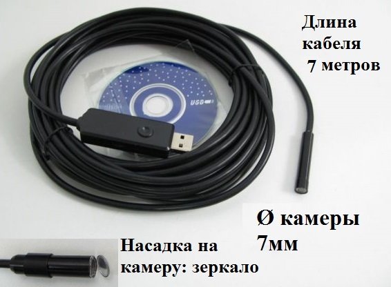 гибкая камера эндоскоп 7 мм 7 метров.JPG