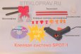 клеевая_система-минилифтер-купить3o.JPG