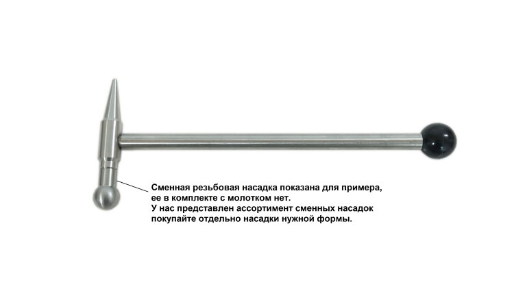 Молоток стальной нержавеющий под сменную насадку М8