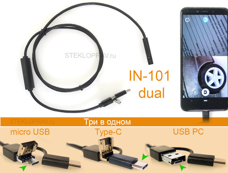 USB эндоскоп IN-101-8мм-1м-dual с разъемом "3 в 1" - microUSB, Type-C, USB
