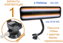 Аккумуляторная лампа PDR Led 61 550x140 (4 полосы) WC-WC и W-W-WC, состав полос и способ питания на выбор: 1) адаптер Makita, 2) АКБ 12В 10Ач, 3) электропровод