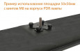 Площадка 50*50мм с винтом М8