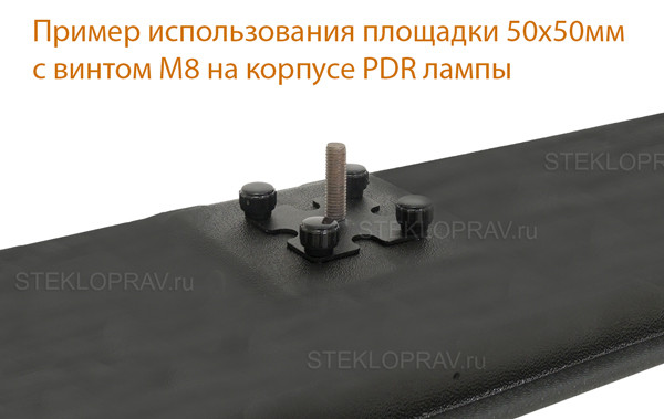 Площадка 50*50мм с винтом М8