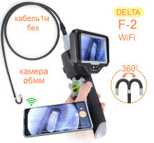 WiFi эндоскоп DELTA F-2-6мм-1м с 4.5-дюймовым монитором и управляемой камерой