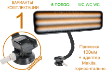 Лампа PDR Led 62 540*170 (6 полос) WC-WC-WC, выбор способа питания: 1) адаптер Makita, 2) аккумулятор 12В 10Ач, 3) электропровод