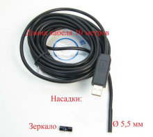 USB видеоэндоскоп U-5,5мм-10м