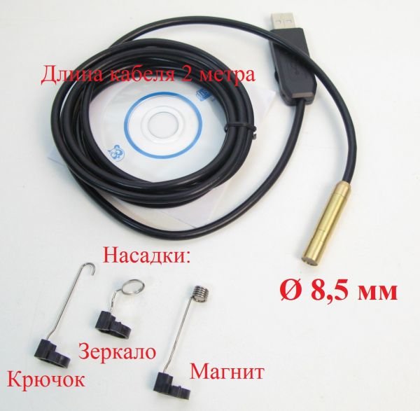 эндоскоп 8,5 мм 2м насадки.JPG